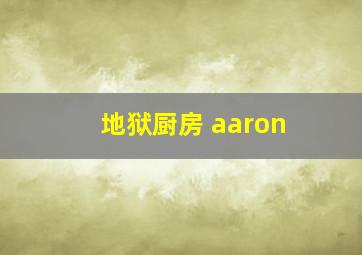 地狱厨房 aaron